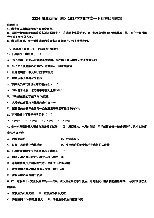 2024届北京市西城区161中学化学高一下期末检测试题含解析