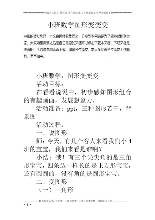 小班数学图形变变变