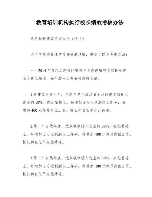 教育培训机构执行校长绩效考核办法