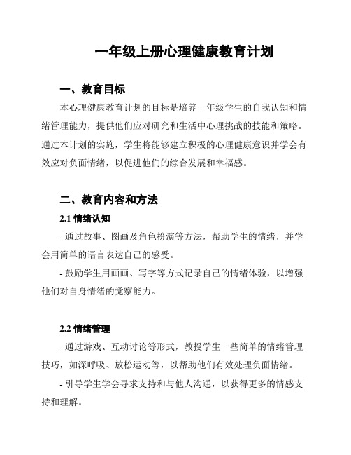 一年级上册心理健康教育计划