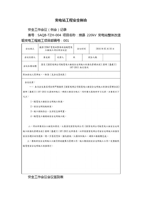 变电站工程安全例会