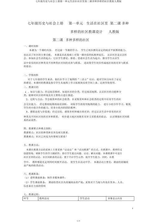 七年级历史与社会上册第一单元生活在社区里第二课多种多样的社区教案人教版