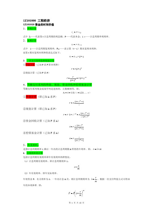 一级建造师 建设工程经济公式总结