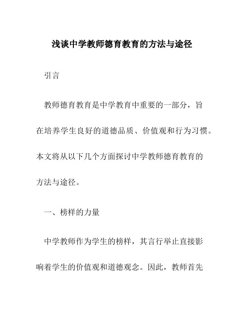 浅谈中学教师德育教育的方法与途径