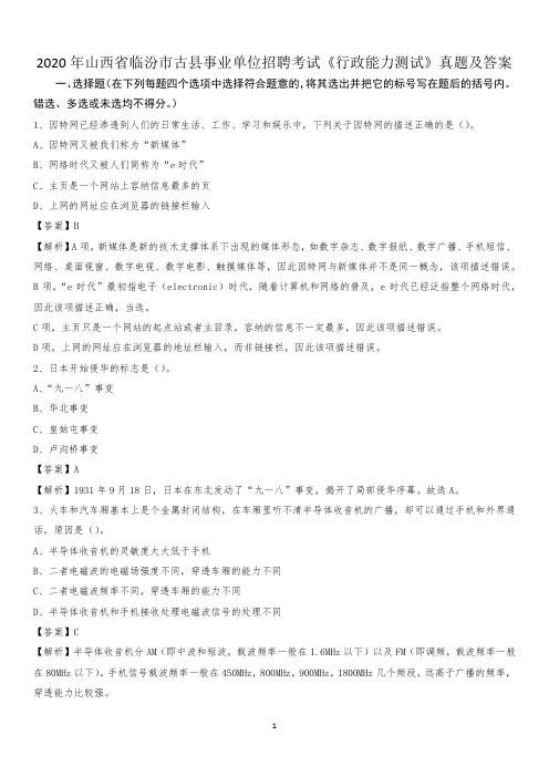 2020年山西省临汾市古县事业单位招聘考试《行政能力测试》真题及答案