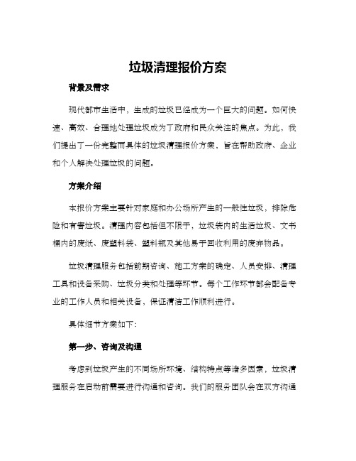 垃圾清理报价方案