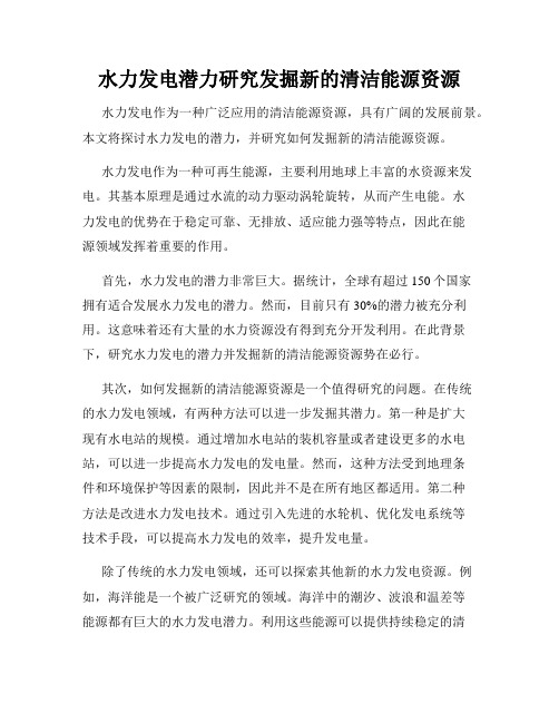 水力发电潜力研究发掘新的清洁能源资源