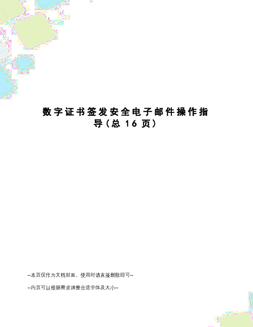 数字证书签发安全电子邮件操作指导