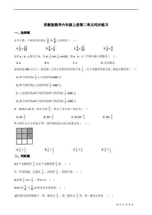 2021-2022学年苏教版数学六年级上册  第二单元分数乘法--同步练习