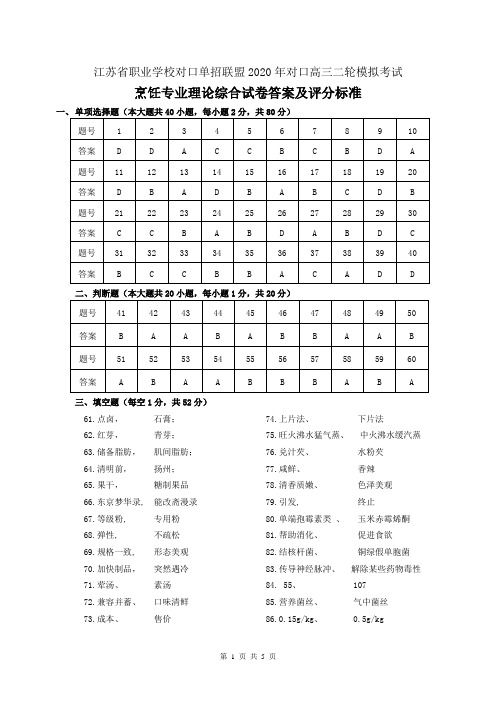 江苏省职业学校对口单招联盟2020年对口高三二轮模拟考试 烹饪专业综合理论试卷  答案