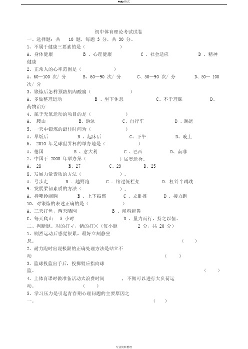 初中体育理论考试试卷