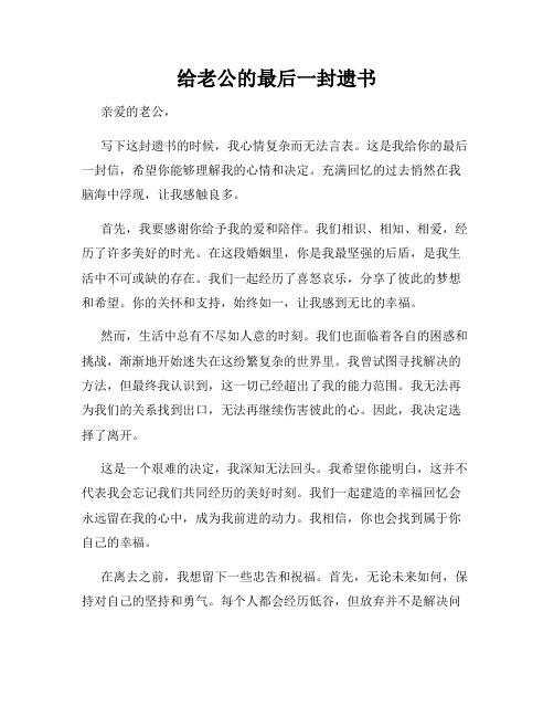 给老公的最后一封遗书