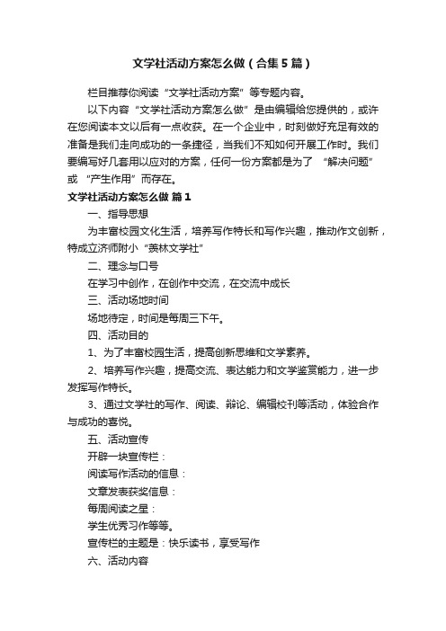 文学社活动方案怎么做（合集5篇）