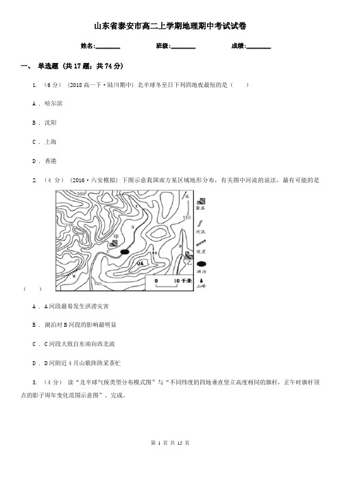 山东省泰安市高二上学期地理期中考试试卷