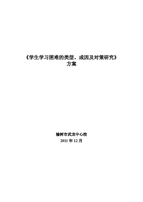 《学生学习困难的类型、成因及对策研究》