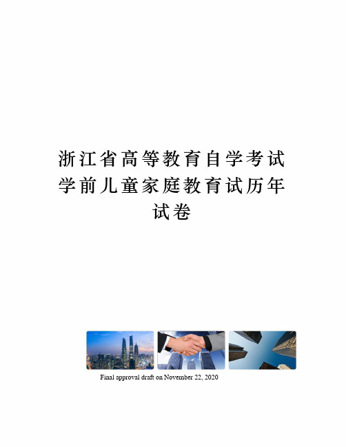浙江省高等教育自学考试学前儿童家庭教育试历年试卷
