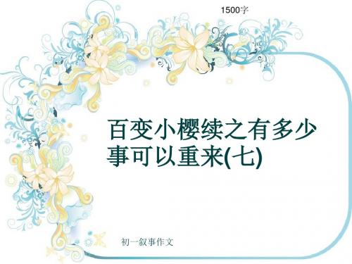 初一叙事作文《百变小樱续之有多少事可以重来(七)》1500字(共16页PPT)