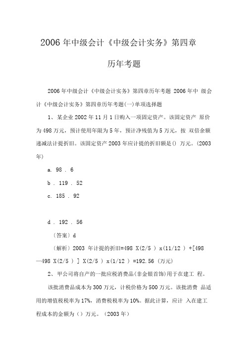 2006年中级会计《中级会计实务》第四章历年考题