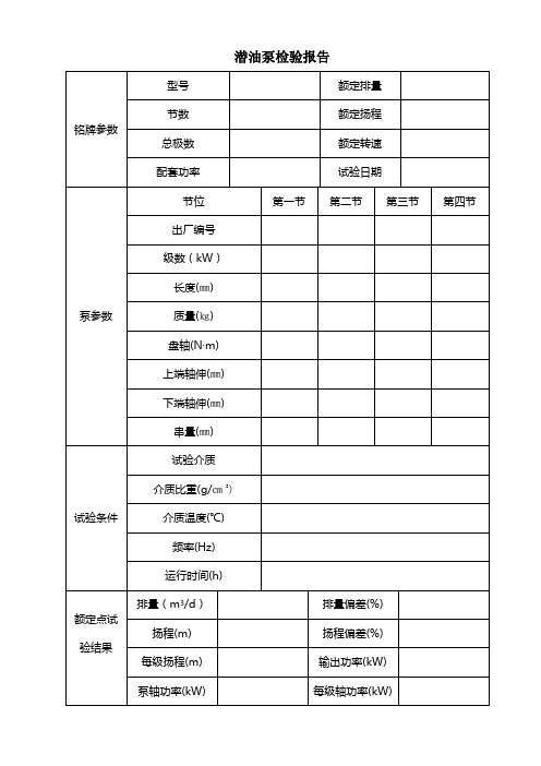 潜油泵检验报告