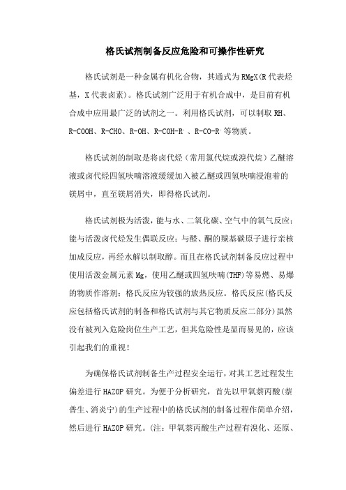 格氏试剂制备反应危险和可操作性研究