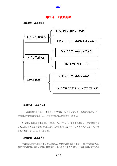 七年级政治上册 第五课 自我新期待导学与测评 新人教版-新人教版初中七年级上册政治学案