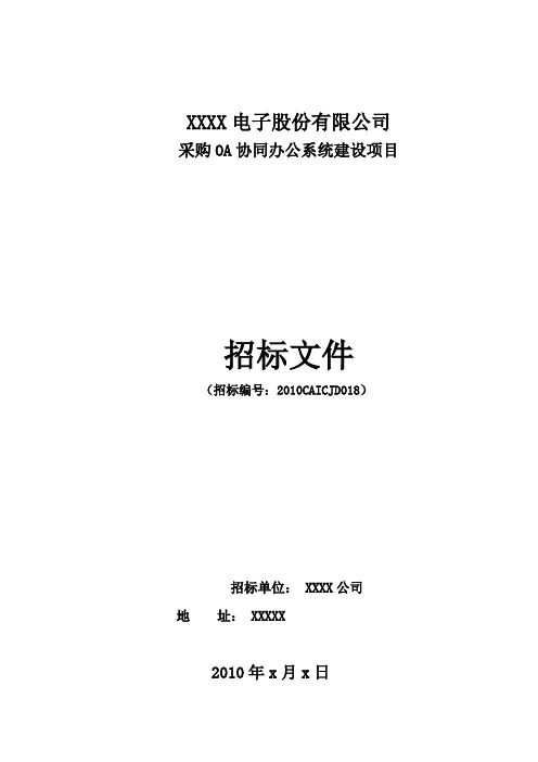 oa协同办公系统建设项目招标书[管理资料]