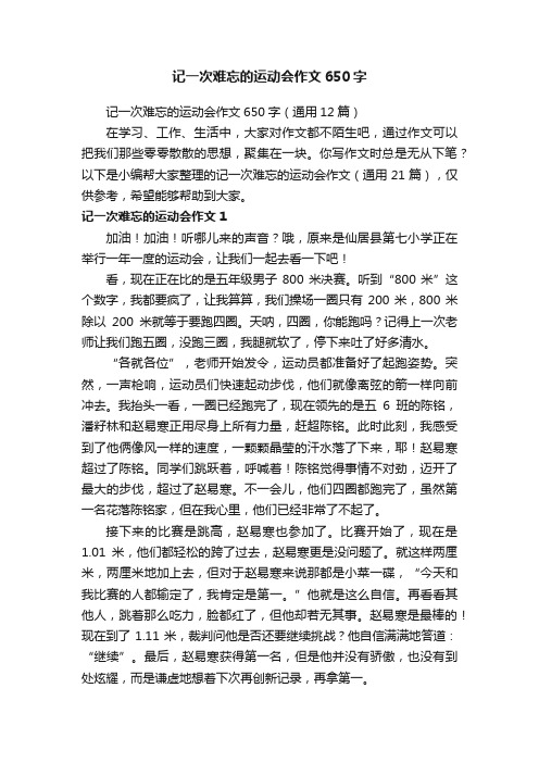 记一次难忘的运动会作文650字