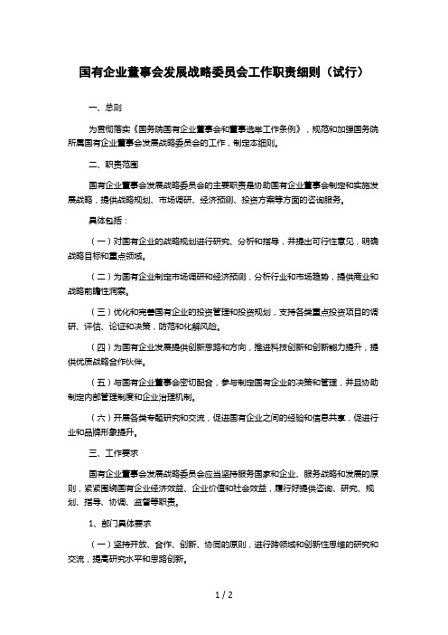 国有企业董事会发展战略委员会工作职责细则(试行)