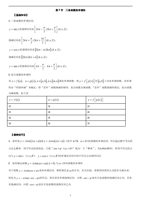 2021年高中数学一轮复习·三角函数的图像与性质：第8节  三角函数的单调性