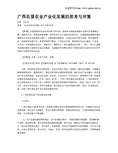 广西农垦农业产业化发展的思考与对策