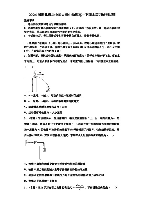 2024届湖北省华中师大附中物理高一下期末复习检测试题含解析