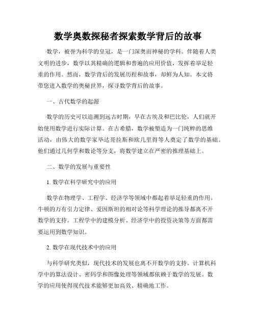 数学奥数探秘者探索数学背后的故事