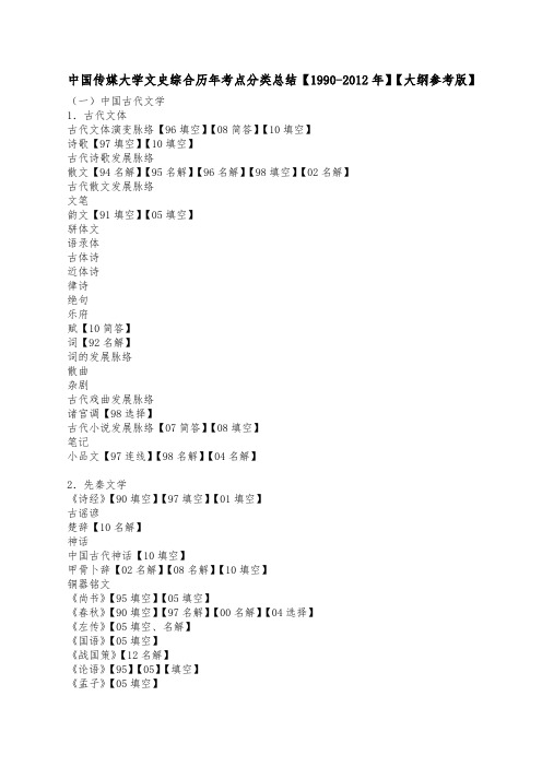 中国传媒大学文史综合历年考点分类总结【1990-2012年】【大纲参考版】