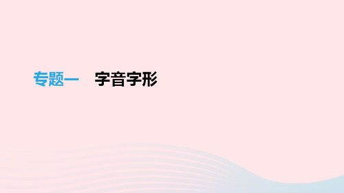 江西省2021年中考语文总复习第一部分语言知识及其运用专题01字音字形课件