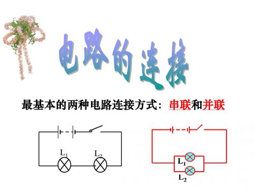 电路的连接