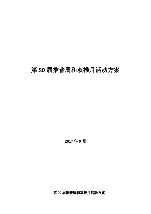 第20届推普周和双推月活动方案