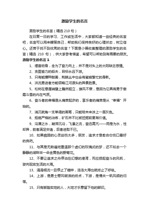 激励学生的名言（精选210句）