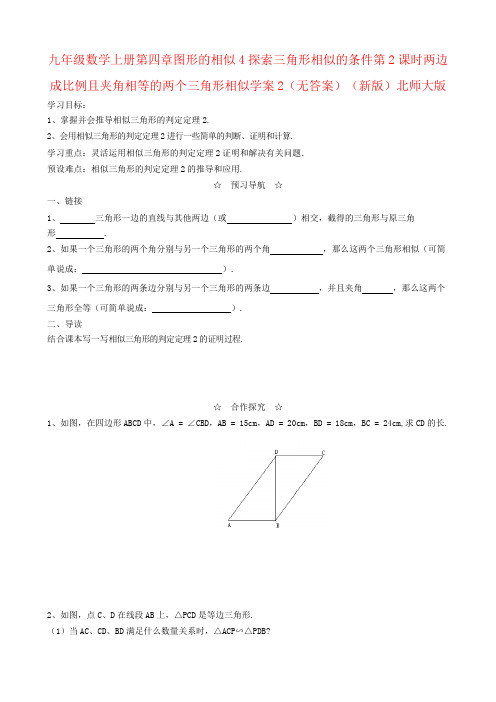 九年级数学上册第四章图形的相似4探索三角形相似的条件第2课时两边成比例且夹角相等的两个三角形相似学案2