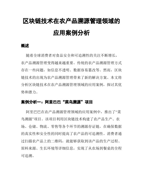 区块链技术在农产品溯源管理领域的应用案例分析