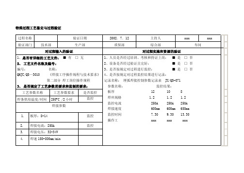 [管理]特殊过程工艺鉴定与过程监控记录