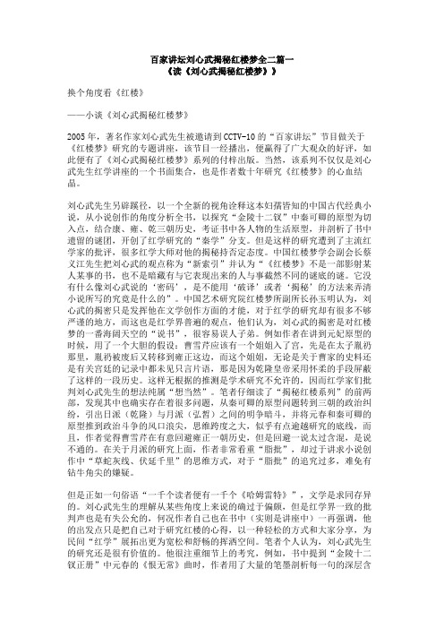 百家讲坛刘心武揭秘红楼梦全二