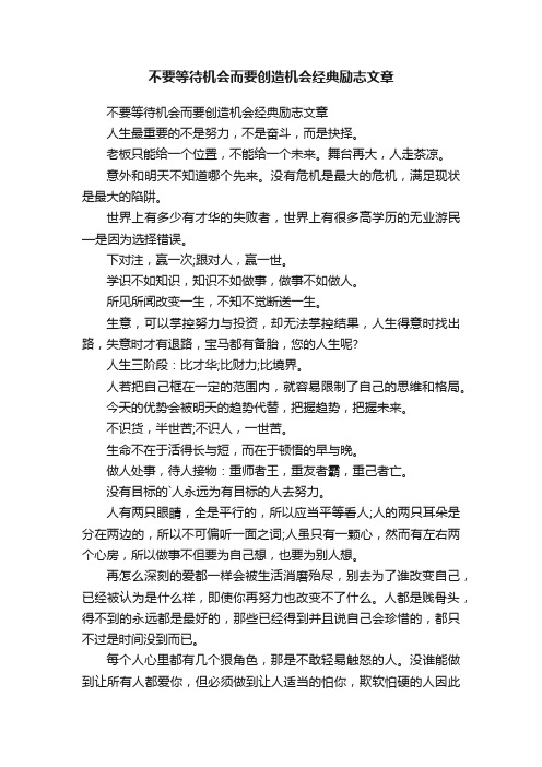 不要等待机会而要创造机会经典励志文章