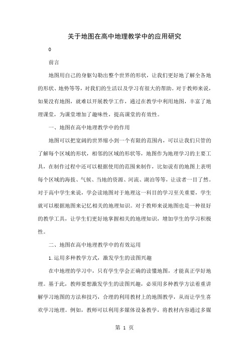 关于地图在高中地理教学中的应用研究-3页word资料