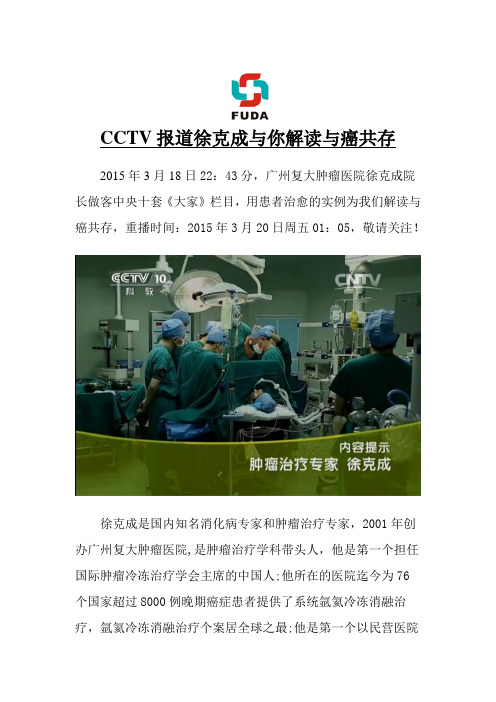 CCTV报道徐克成与你解读与癌共存