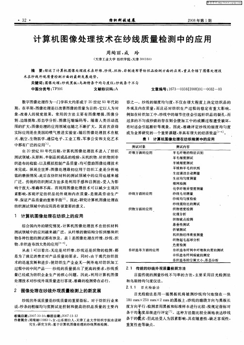 计算机图像处理技术在纱线质量检测中的应用