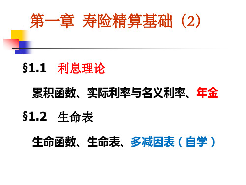 社会保障基金精算(第一章)寿险精算基础(2)