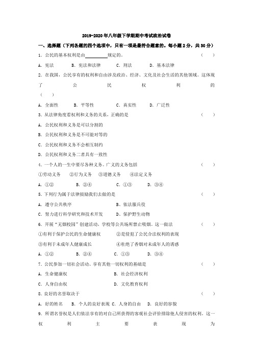 2019-2020年八年级下学期期中考试政治试卷