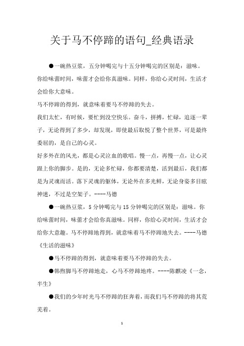 关于马不停蹄的语句_经典语录