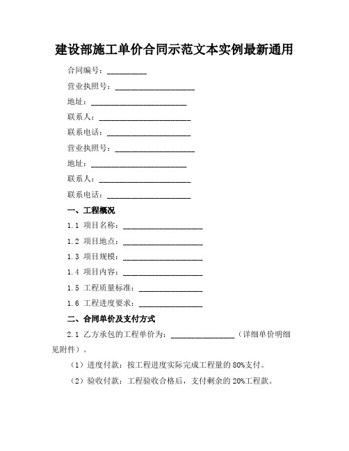 建设部施工单价合同示范文本实例最新通用