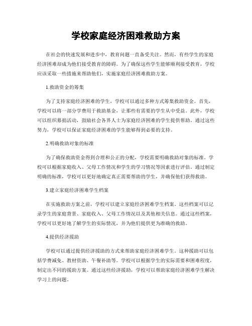 学校家庭经济困难救助方案